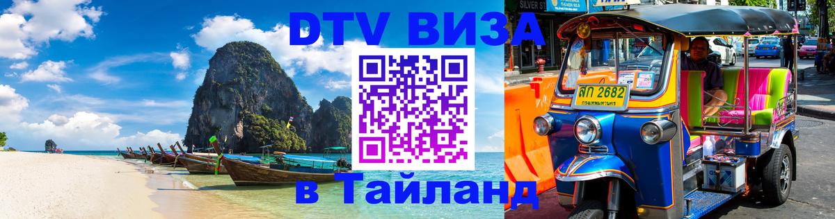 Сколько стоит виза DTV в Тайланд Чавенг 